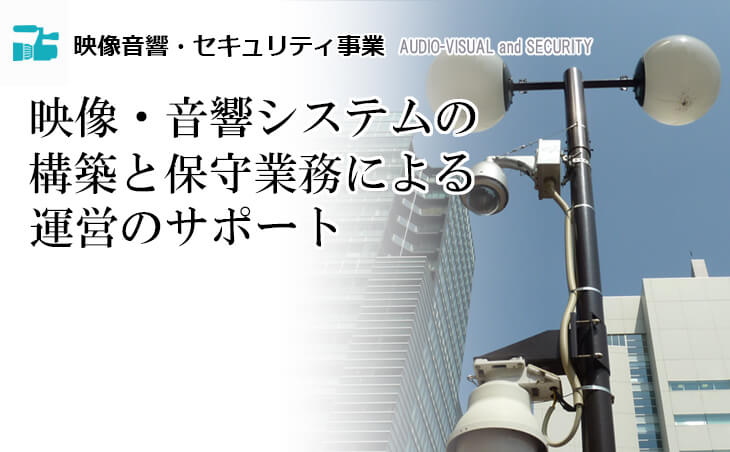 映像音響・セキュリティ事業