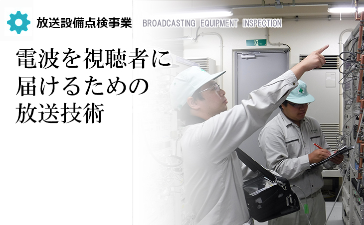 放送設備点検業