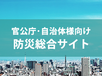 防災総合サイト