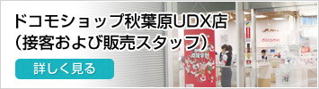 ドコモショップ秋葉原UDX店（接客および販売スタッフ）