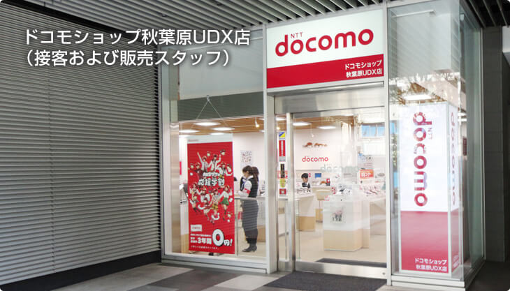 ドコモショップ秋葉原UDX店（接客および販売スタッフ）