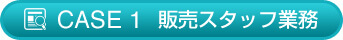 販売スタッフ業務