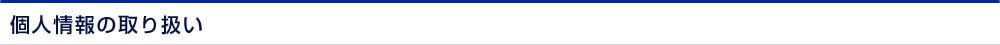 個人情報の取り扱い