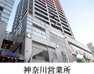 神奈川営業所