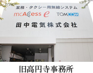 旧高円寺事務所