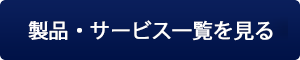 一覧はこちら