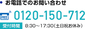 お電話でのお問い合わせ