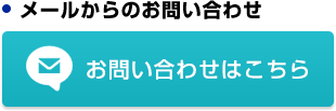 お問い合わせフォーム