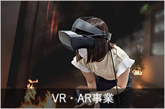 AR/VR事業