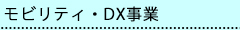 モビリティ・DX事業