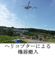 ヘリコプターによる機器搬入