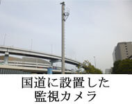 国道に設置した監視カメラ