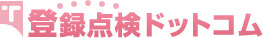 登録点検ドットコム