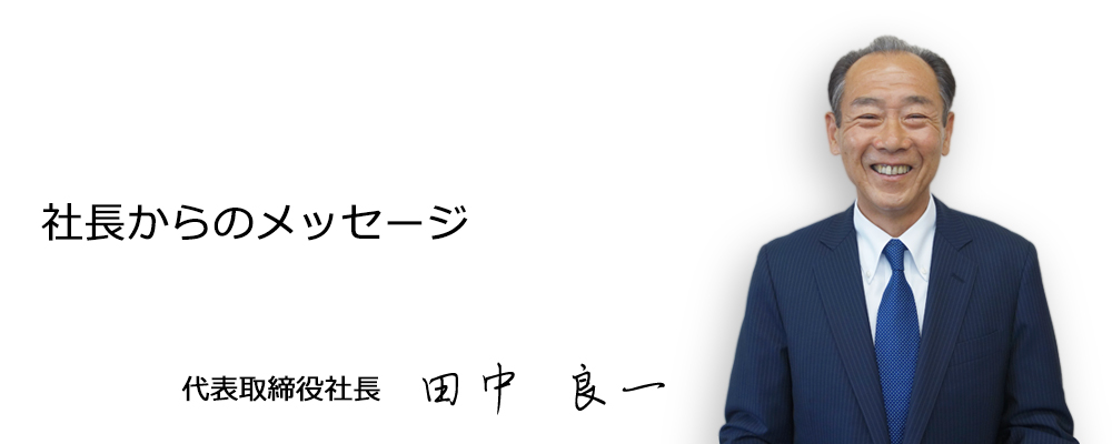 社長からのメッセージ