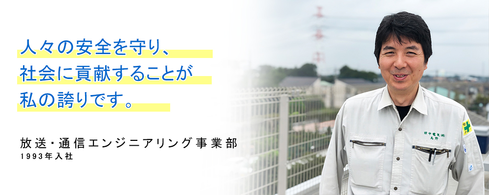 1993年入社 放送・通信エンジニアリング事業部