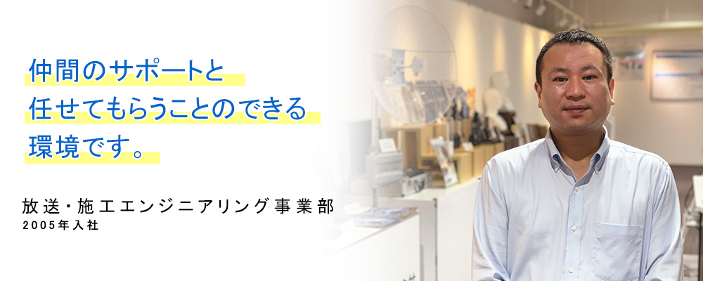 2005年入社　放送・通信エンジニアリング事業部