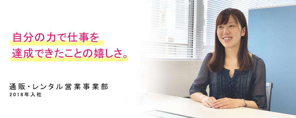 2018年入社 営業・レンタル営業事業部