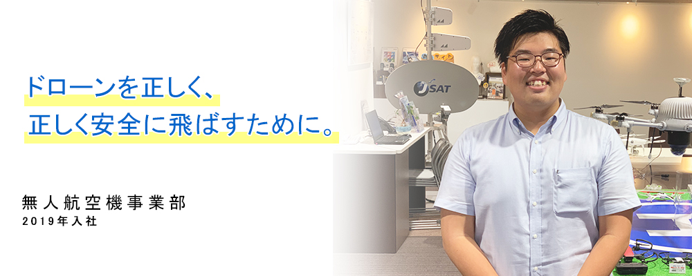 2019年入社　無人航空機事業部