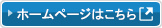 ホームページはこちらから