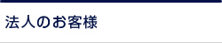 法人のお客様