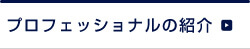 プロフェッショナル達の紹介