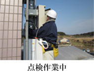 点検作業中