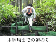 中継局までの道のり