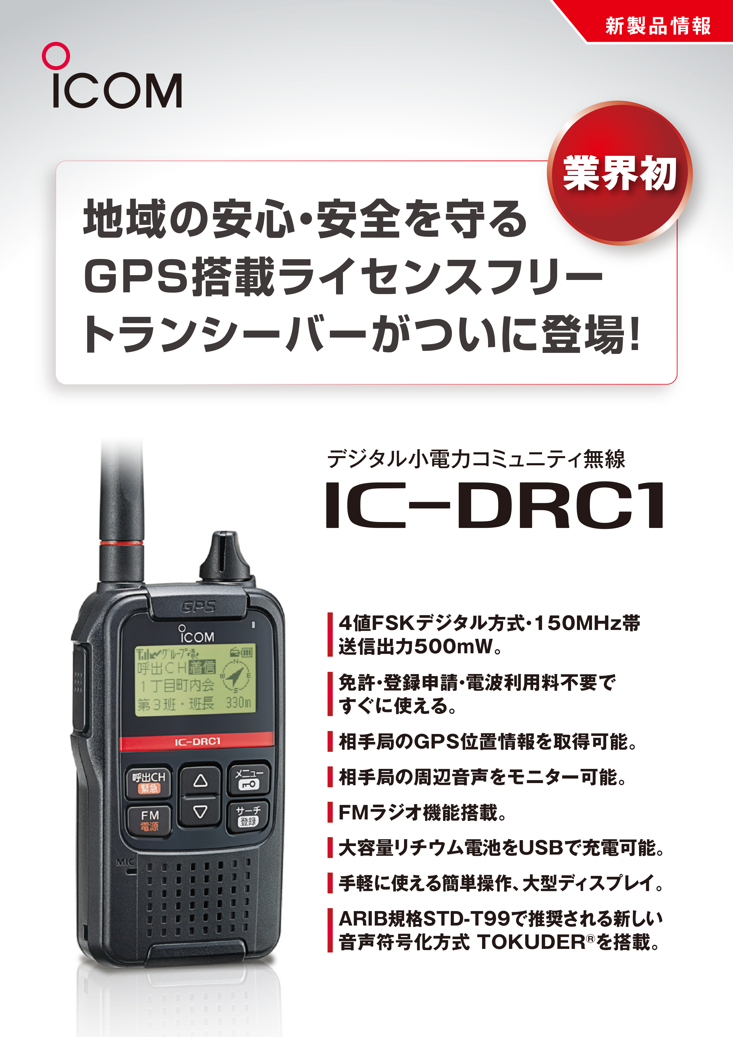 激安先着 無線機 トランシーバー アイコム IC-DRC1MK2 デジタル小電力コミュニティ無線機 インカム 免許 資格 不要 GPS FMラジオ  災害時 防災 自治会 サークル ハンディー