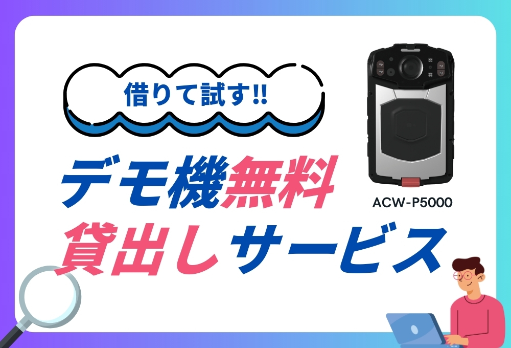 デモ機無料貸出しサービス